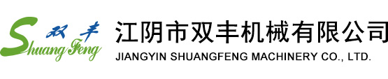 江陰市雙豐機(jī)械有限公司